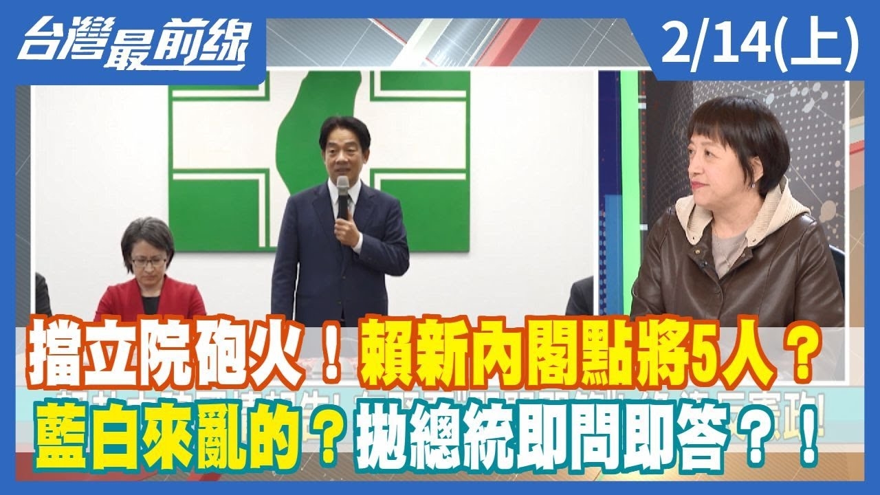 擋立院砲火！賴新內閣點將5人？ 藍白來亂的？拋總統即問即答？！